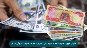 تذبذب كبير.. سجل أسعار الدولار في العراق خلال سبتمبر 2025 يثير القلق